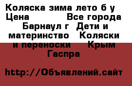 Коляска зима-лето б/у › Цена ­ 3 700 - Все города, Барнаул г. Дети и материнство » Коляски и переноски   . Крым,Гаспра